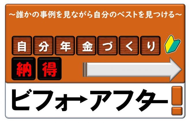 自分年金づくり 納得ビフォーアフター 誰かの事例を見ながら自分のベストを見つける 年4月9日 大阪府 こくちーずプロ