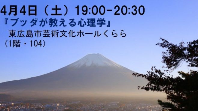4月4日 土 講座 ブッダが教える心理学 年4月4日 広島県 こくちーずプロ 4月4日 土 講座 ブッダが教える心理学 年4月4日 広島県 こくちーずプロ