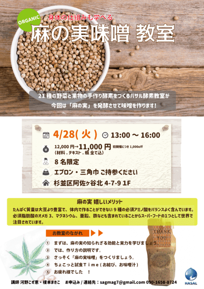酵素教室ハサルの 麻の実でつくる 味噌教室 1 5 お持ち帰り 無添加 厳選素材 オーガニックの麻の実 南極 氷山低層水の天然塩 無農薬の生麹を使用 年4月28日 東京都 こくちーずプロ 酵素教室ハサルの 麻の実でつくる 味噌教室 1 5 お持ち帰り 無添加 厳選素材 オーガニックの麻の実 南極 氷山低層水の天然塩 無農薬の生麹を使用 年4月28日 東京都 こくちーずプロ