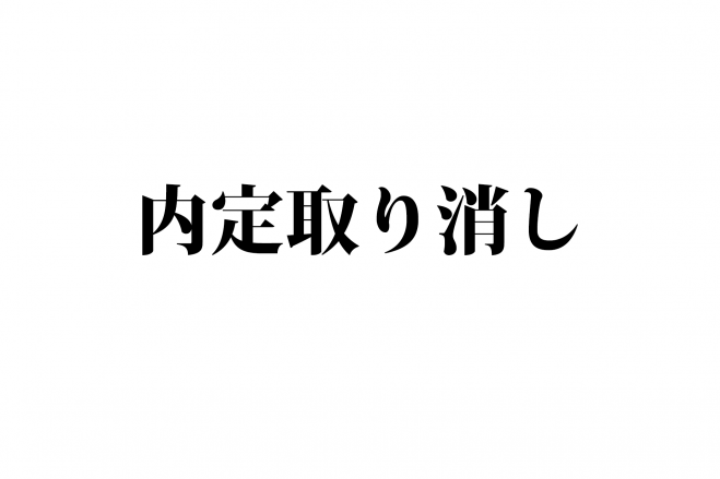 取り消し 内定