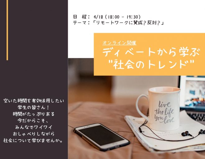 オンライン ディベートで学ぶ 社会のトレンド 年4月18日 こくちーずプロ