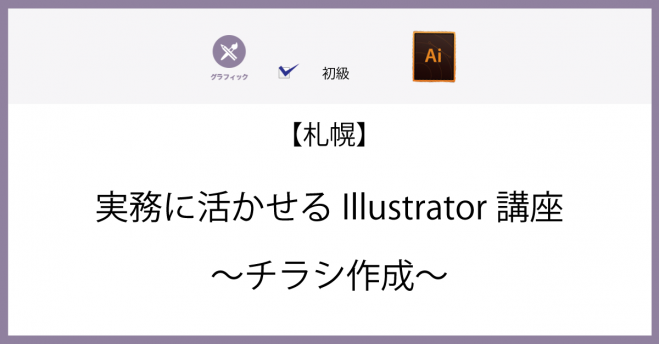 札幌 実務に活かせるillustrator講座 チラシ作成編 21年3月12日 北海道 こくちーずプロ