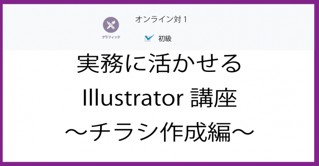 オンライン対1 実務に活かせるillustrator講座 チラシ作成編 年4月23日 北海道 こくちーずプロ