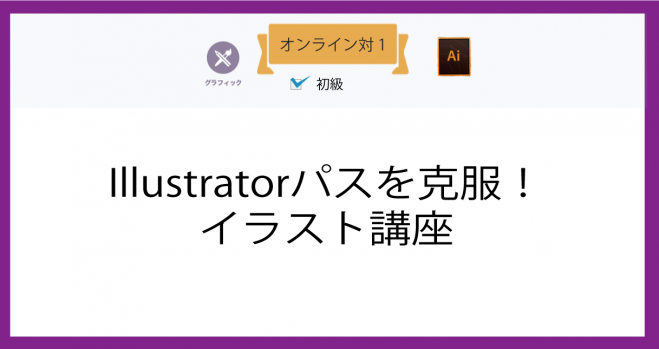オンライン対1 Illustratorパスを克服 イラスト講座 年4月24日 こくちーずプロ