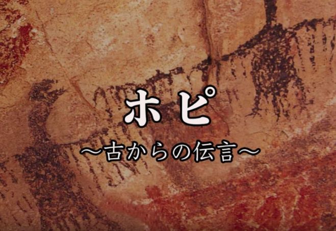 Zoomイベント ホピ族の長老バーナンキ氏出演 短編映画 ホピ 古からの伝言 上映 白鳥哲のオンライン講座 2020年5月17日 東京都 こくちーずプロ