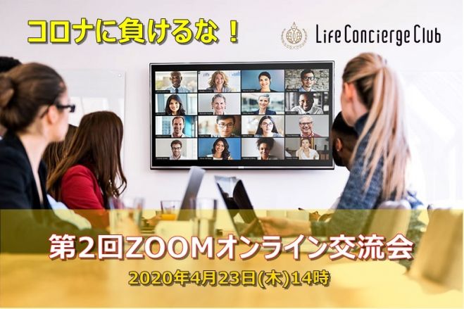 無料 第2回zoomオンライン交流会 年4月23日 東京都 こくちーずプロ