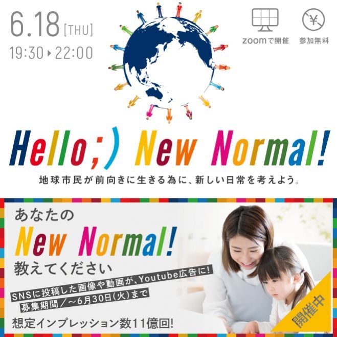 Hello New Normal 地球市民が前向きに生きる為に 新しい日常を考えよう 年6月18日 大阪府 こくちーずプロ
