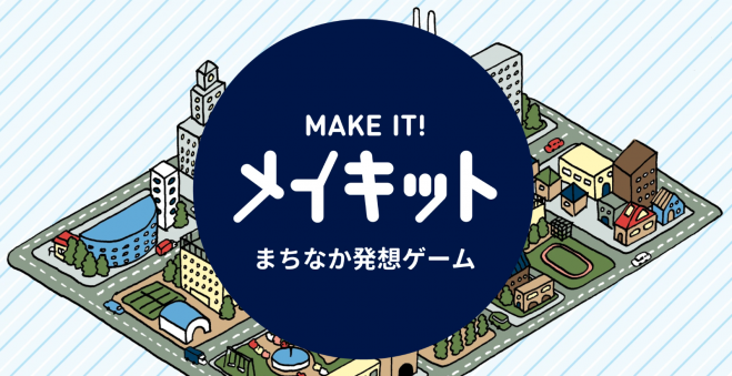 まちなか発想ゲーム メイキット オンライン体験会 年5月3日 東京都 こくちーずプロ