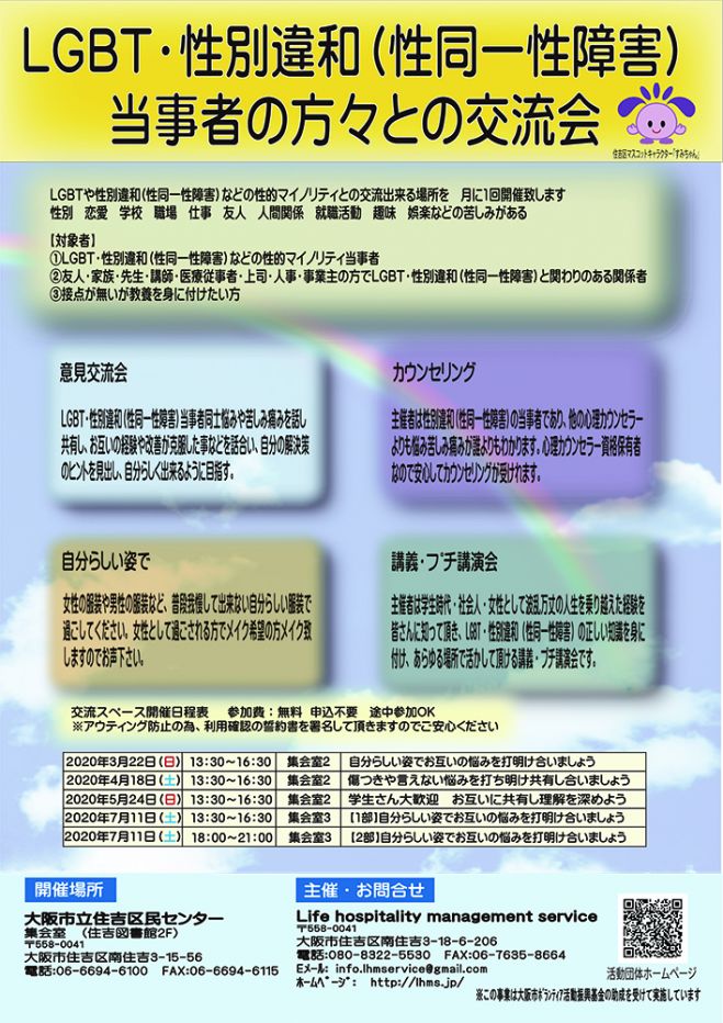 Lgbt 性別違和 性同一性障害 当事者の方々との交流会 大阪市立住吉区民センター 年5月24日 大阪府 こくちーずプロ Lgbt 性別違和 性同一性障害 当事者の方々との交流会 大阪市立住吉区民センター 年5月24日 大阪府 こくちーずプロ