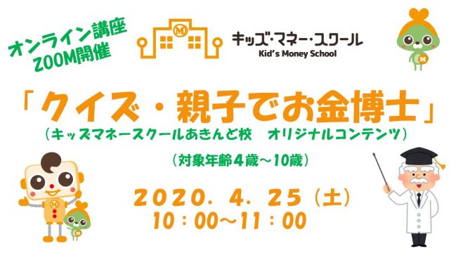 クイズ 親子でお金博士 年4月25日 こくちーずプロ