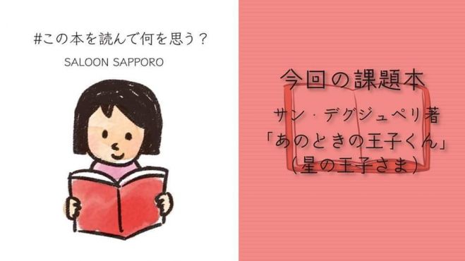 青空文庫で名作を読む 星の王子さま あのときの王子くん で読書会 Saloon 年5月6日 北海道 こくちーずプロ