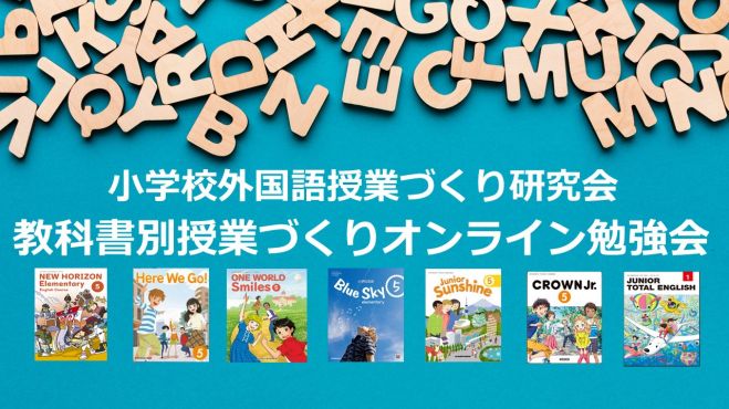 こくちーずプロ　小学校外国語授業づくり研究会「教科書別授業づくりオンライン勉強会」　2020年5月17日