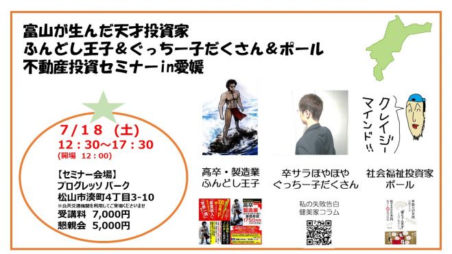 富山が生んだ天才投資家 ふんどし王子 ぐっちー子だくさん ポール 不動産投資セミナーin愛媛 年7月18日 愛媛県 こくちーずプロ