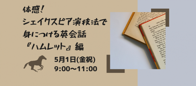 体感 シェイクスピア演技法で身につける英会話 ハムレット 編 2020年5月1日 こくちーずプロ