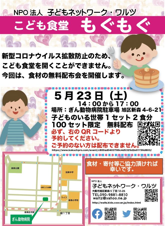 子ども食堂もぐもぐ 食品配布会 2020年5月23日 大阪府 こくちーずプロ