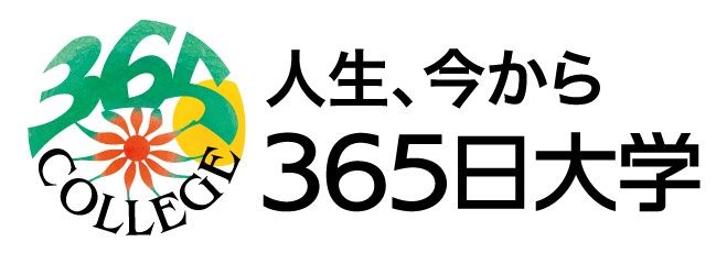 Zoomで開校説明会 人生これからの仲間づくりと学びの場 365日大学 開校します 2020年5月5日 長野県 こくちーずプロ