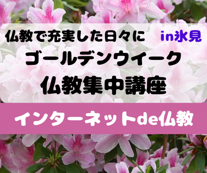 未来の不安への向き合い方 仏教の智恵をネットで学ぶ 無料 年5月2日 年5月6日 富山県 こくちーずプロ