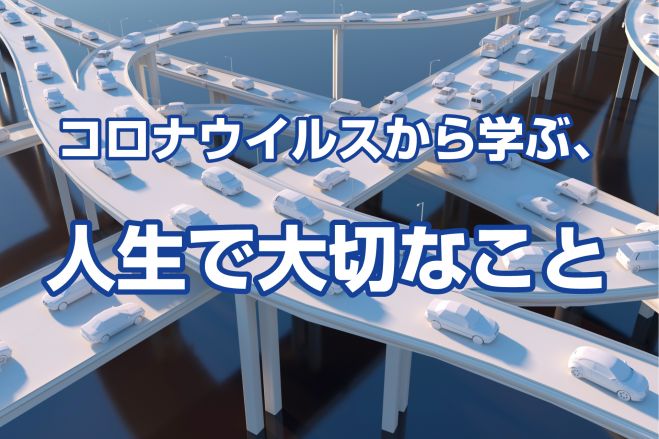 コロナウイルスから学ぶ 人生で大切なこと 年5月9日 愛知県 こくちーずプロ