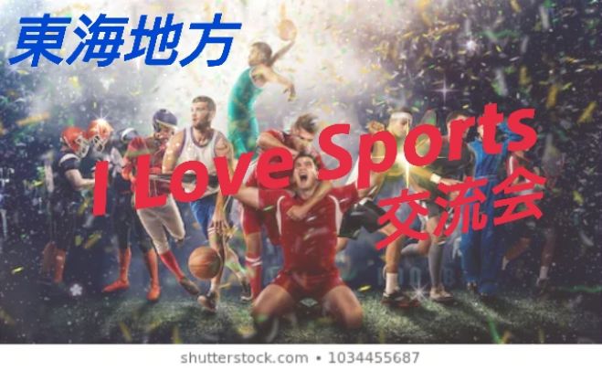 スポーツ好き 東海地方 オンライン交流会 年5月17日 愛知県 こくちーずプロ