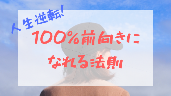 Zoom配信 人生逆転 100パーセント前向きになれる法則 年5月6日 大阪府 こくちーずプロ