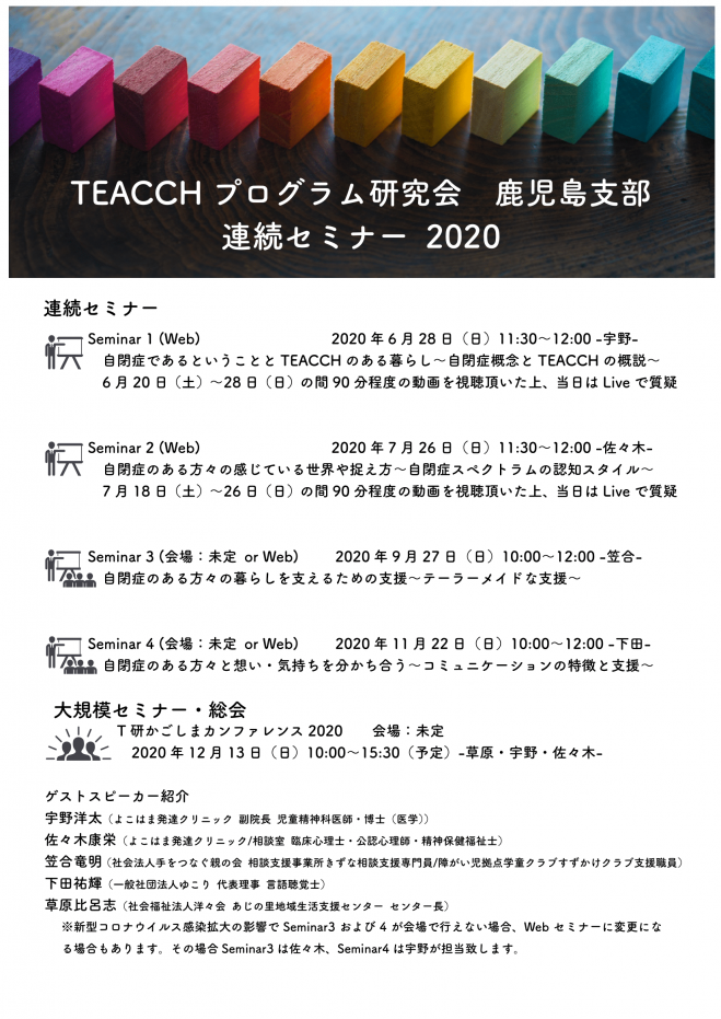 Teacchプログラム研究会 鹿児島支部 連続セミナー 年6月28日 鹿児島県 こくちーずプロ