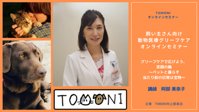 飼い主のための動物医療グリーフケアセミナー 第一部 第二部 年6月7日 こくちーずプロ