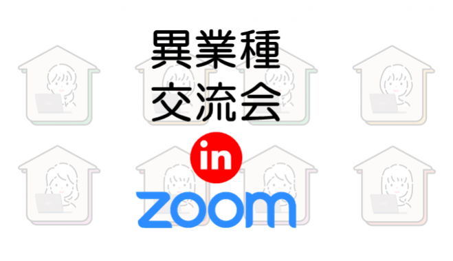 無料の交流会 異業種交流会 In Zoom 年5月9日 福岡県 こくちーずプロ 無料の交流会 異業種交流会 In Zoom 年5月9日 福岡県 こくちーずプロ