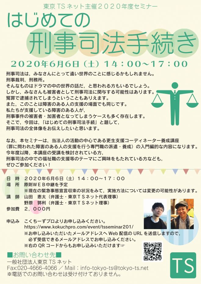 東京tsネット2020年度セミナー はじめての刑事司法手続 2020年6月6日 東京都 こくちーずプロ