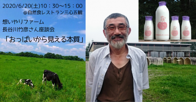 6 土 想いやりファーム長谷川竹彦さん座談会 おっぱいから見える本質 丹波 三心五観 年6月日 兵庫県 こくちーずプロ