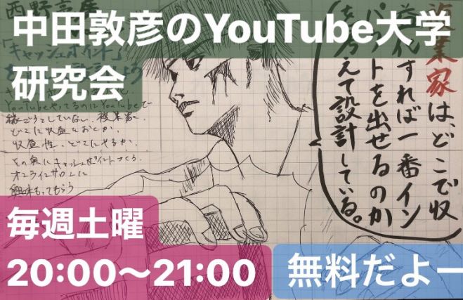 土曜日夜8時 オンライン 中田敦彦のyoutube大学を一緒に見ながら語る 交流会というか勉強会というか O O 年5月16日 大阪府 こくちーずプロ 土曜日夜8時 オンライン 中田敦彦のyoutube大学を一緒に見ながら語る 交流会というか勉強会というか O O 年5月16日 大阪府 こくちーずプロ