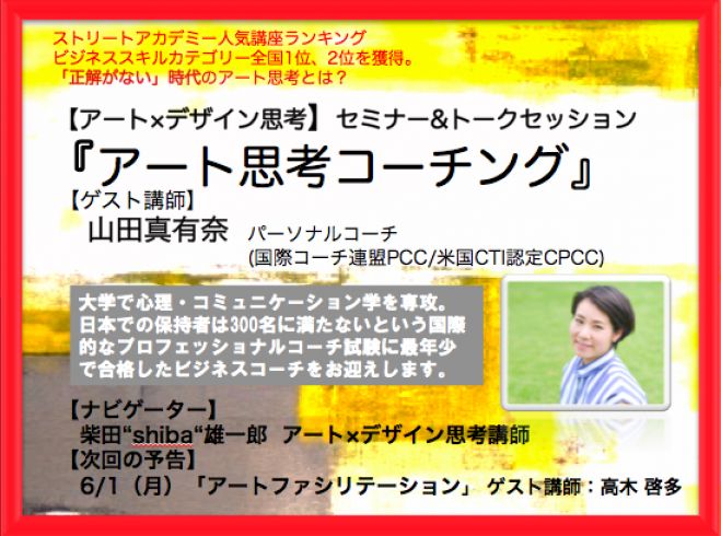 オンライン 第2回 アート思考トークセッション アート思考コーチング 2020年5月18日 こくちーずプロ