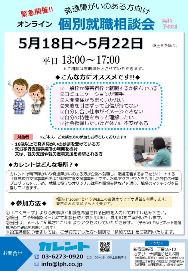 発達障がいの方向け オンライン個別就職相談会 2020年5月18日 2020年5月22日 東京都 こくちーずプロ