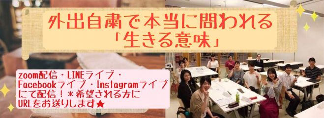 外出自粛で本当に問われる 生きる意味 年5月22日 こくちーずプロ