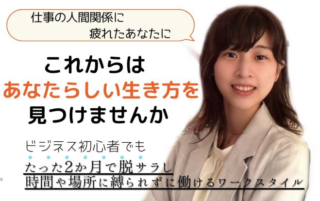 仕事 人間関係に疲れたあなたに 短期間で脱サラして好きなことで稼いでいく方法を教えています 実績 経験ゼロから 年10月28日 沖縄県 こくちーずプロ 仕事 人間関係に疲れたあなたに 短期間で脱サラして好きなことで稼いでいく方法を教えています 実績 経験ゼロから 年10月28日 沖縄県 こくちーずプロ
