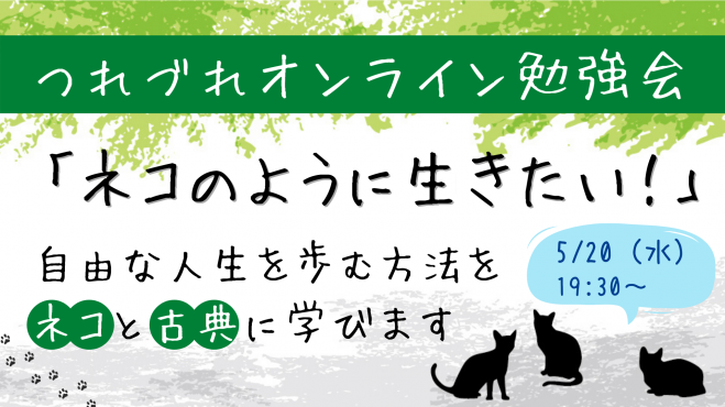 5 水 ネコのように生きたい 自由な人生を歩む方法を ネコと古典に学びます つれづれオンライン勉強会 年5月日 こくちーずプロ