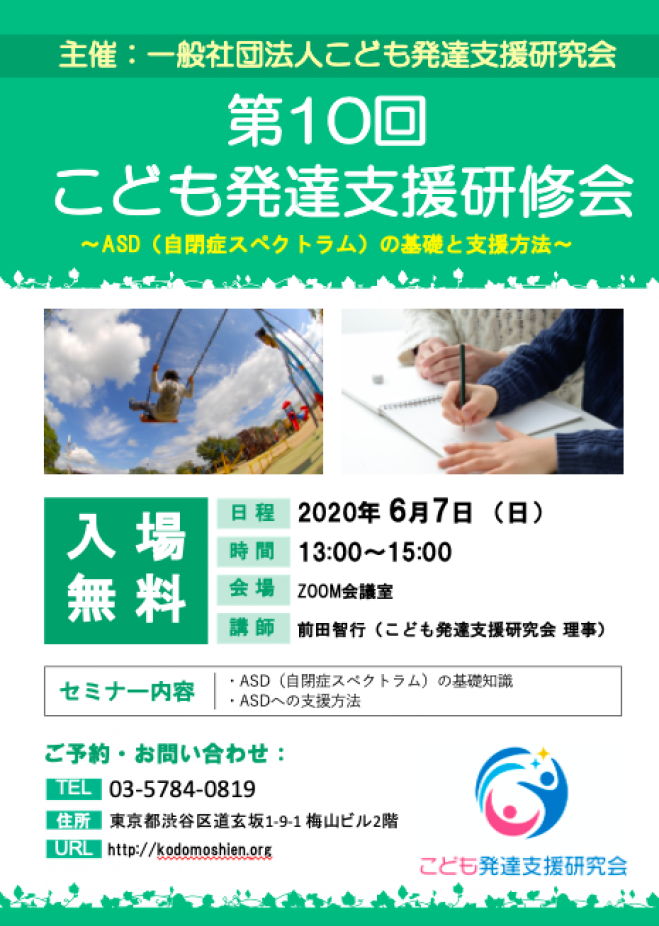 第10回こども発達支援研修会 Asd 自閉症スペクトラム の基本と支援方法 2020年6月7日 東京都 こくちーずプロ