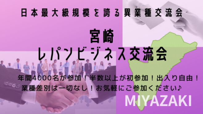 レパンは開催都道府県数40で日本一 開催会場も91で日本一 日本一の開催規模を 誇るビジネス交流会 宮崎レパンビジネス交流会 全てが日本一 年8月19日 宮崎県 こくちーずプロ