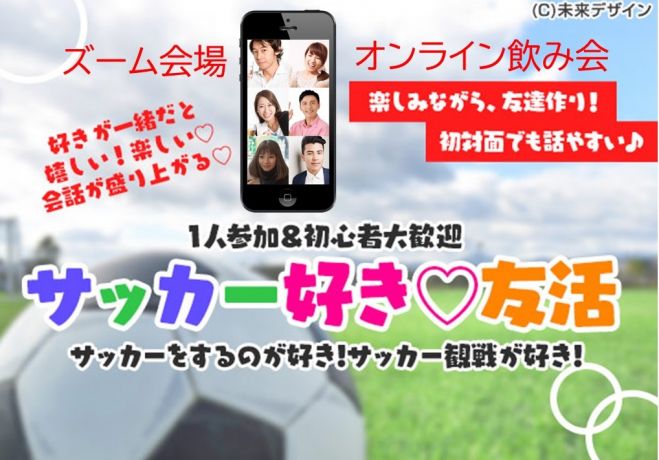 オンライン会場 Zoom サッカー好き 観戦好き オンライン飲み会 好きが一緒だと話しやすい 飲食は各自自由 Pc スマホから参加できます 時30分 年5月24日 こくちーずプロ