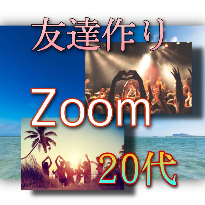 代限定 Zoomで友達作り 年5月28日 愛知県 こくちーずプロ