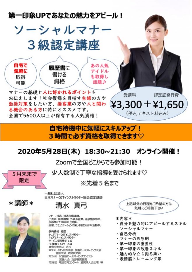 Zoom 開講 3時間で資格が取れる ソーシャルマナー3級認定講座 年5月28日 こくちーずプロ