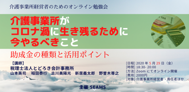 介護事業所がコロナ渦に生き残るために今やるべきこと Seams勉強会 年5月29日 東京都 こくちーずプロ