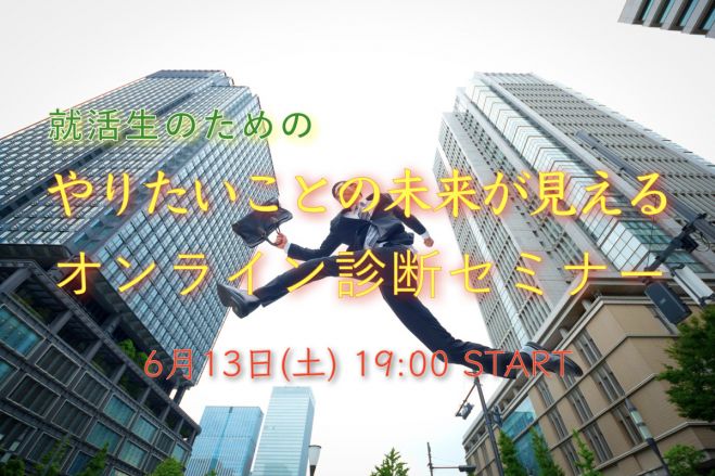就活生のための やりたいことの未来が見える オンライン診断セミナー 6 13 年6月13日 東京都 こくちーずプロ 就活生のための やりたいことの未来が見える オンライン診断セミナー 6 13 年6月13日 東京都 こくちーずプロ
