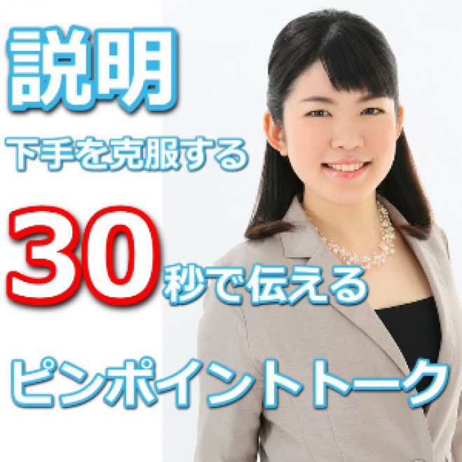説明下手 セミナー 勉強会 イベント こくちーずプロ 説明下手 セミナー 勉強会 イベント こくちーずプロ