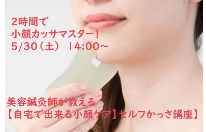 美容鍼灸師が教える 自宅で出来る小顔ケア セルフかっさ講座 年5月30日 東京都 こくちーずプロ