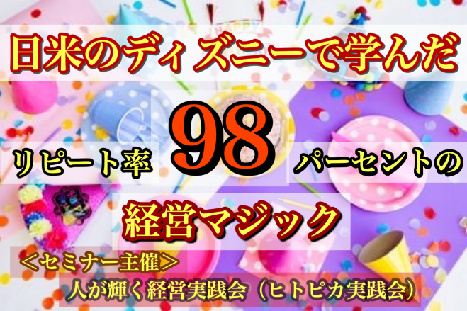 日米のディズニーで学んだ リピート率98パーセント の経営マジック 年6月5日 こくちーずプロ