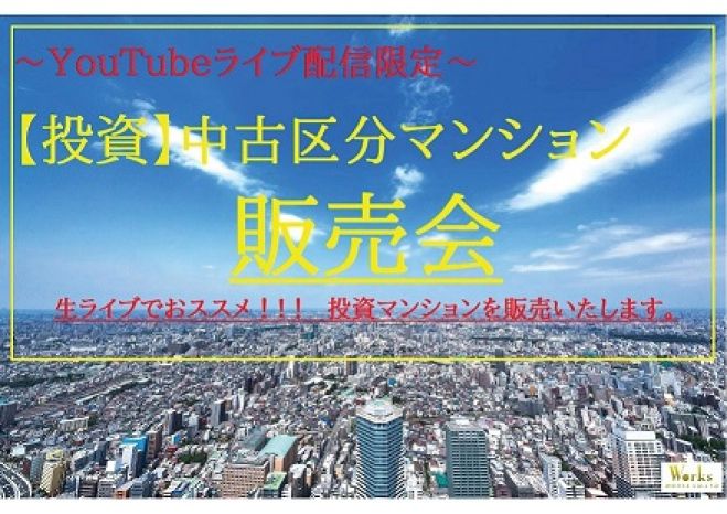 Youtube生配信 投資用マンション販売会 年5月29日 東京都 こくちーずプロ