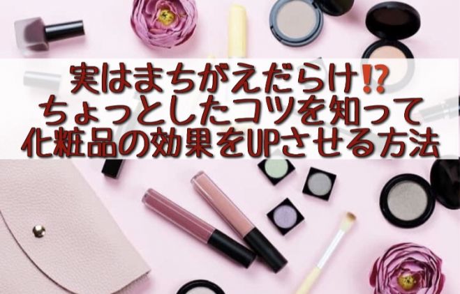 実はまちがいだらけ ちょっとしたコツを知って化粧品の効果をupさせる方法 年6月18日 三重県 こくちーずプロ