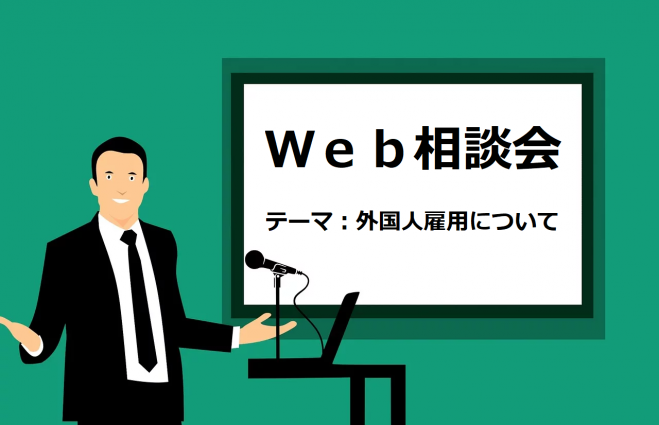 外国人雇用における疑問をスッキリ解消!!無料web相談会