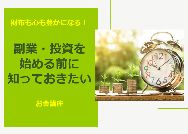 財布も心も豊かになる!副業・投資を始める前に知っておきたいお金の勉強会