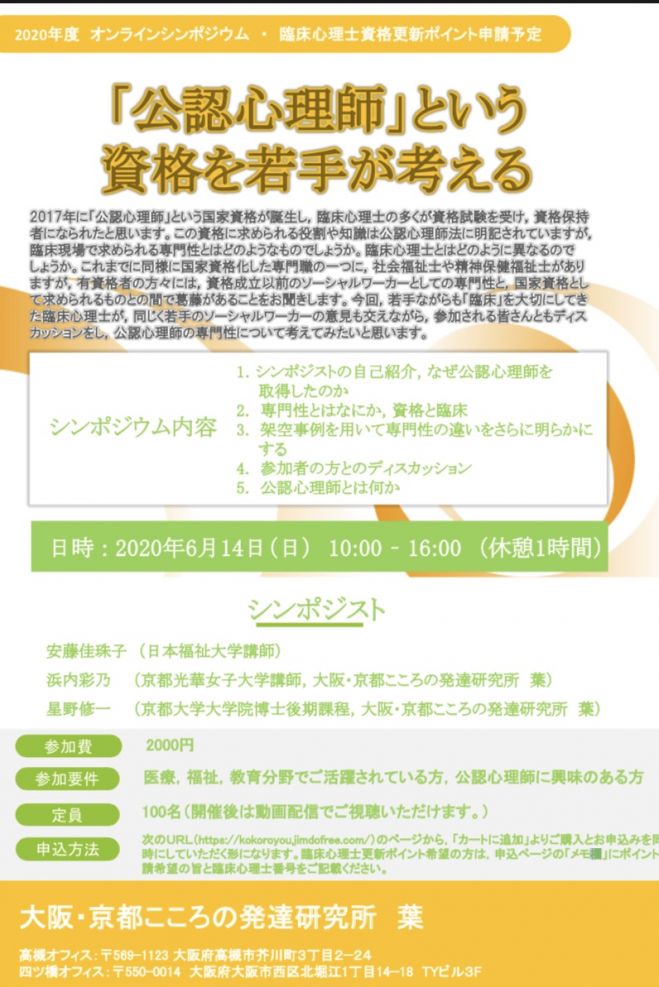 公認心理師 という資格を若手が考える 年6月14日 オンライン Zoom こくちーずプロ 公認心理師 という資格を若手が考える 年6月14日 オンライン Zoom こくちーずプロ